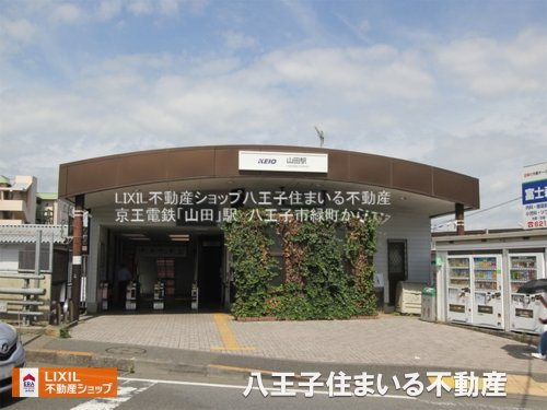 京王電鉄高尾線「山田」駅