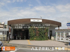 京王電鉄高尾線「山田」駅