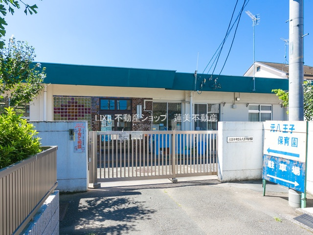 元八王子保育園
