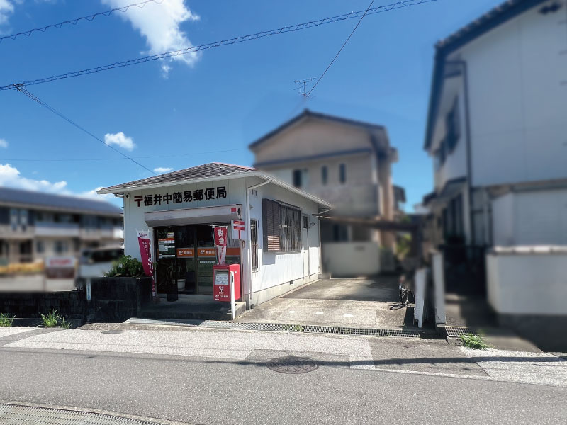 福井中簡易郵便局