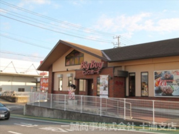 ビッグボーイ 土浦木田余店の画像1