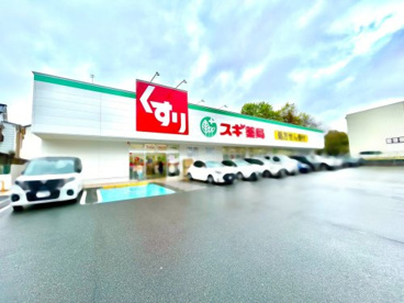 スギ薬局豊中熊野店の画像1