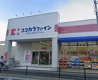ココカラファイン 豊中城山店の画像