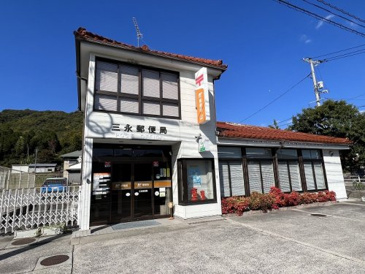 三永郵便局