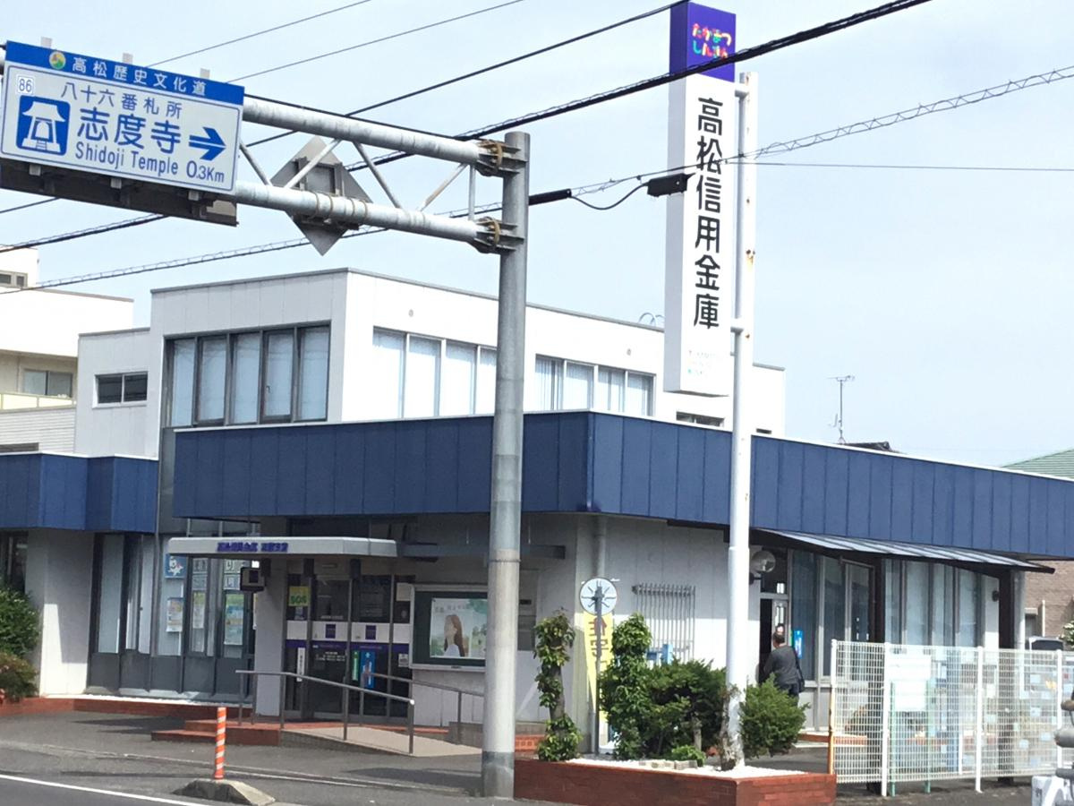 高松信用金庫志度支店