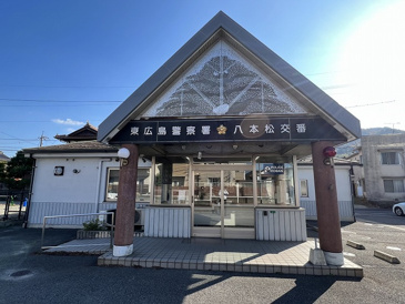 東広島警察署 八本松交番