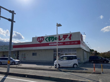 くすりのレデイ　黒瀬店