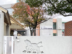 下上津役幼稚園