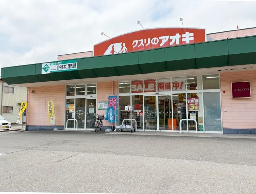 クスリのアオキ 山中店