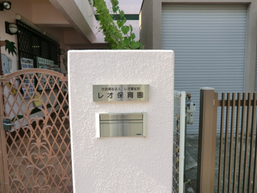 レオ保育園の画像2