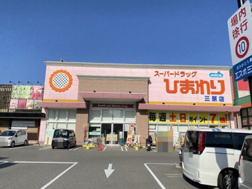 スーパードラッグひまわり三原店