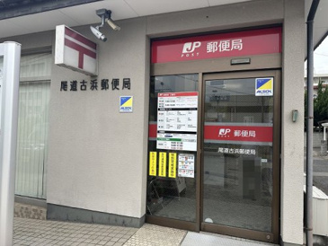 尾道古浜郵便局