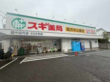 スギ薬局 豊中庄内店の画像1