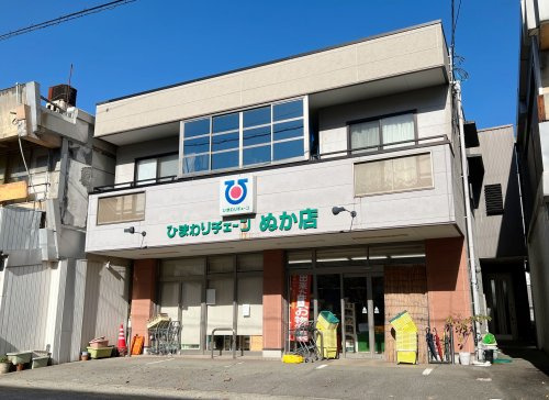 ひまわりチェーン ぬか店