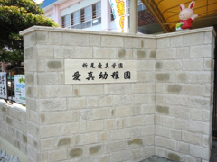 愛真幼稚園