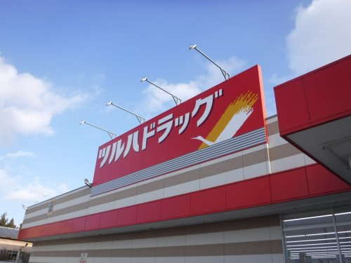 ツルハドラッグ 郡山金屋店