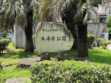 大浦崎公園