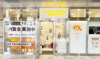 塚口駅前サンスマイル歯科クリニックの画像1