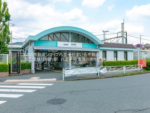 狭間駅