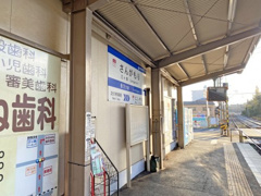 筑豊電鉄　三ヶ森駅