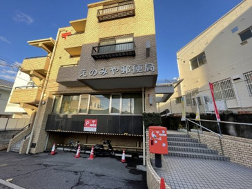 えのみや郵便局