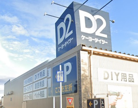 ケーヨーデイツー 高塚店