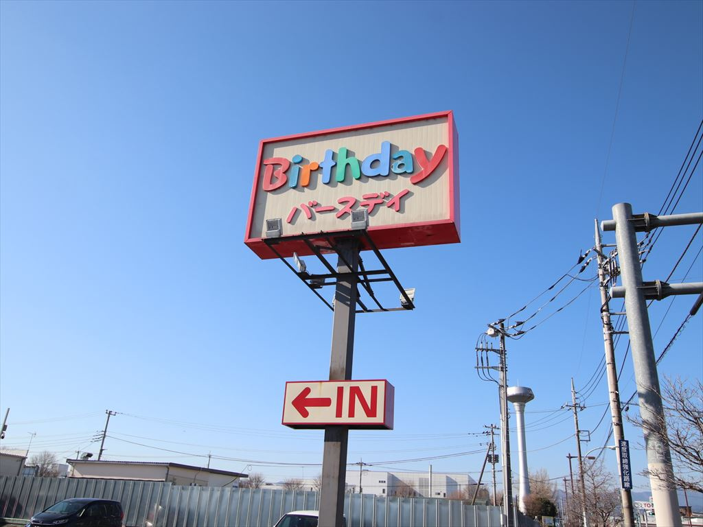 バースデイ日の出店