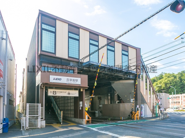 百草園駅