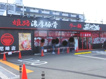 ラー麺ずんどう屋 尼崎の画像