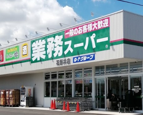 業務スーパー 花野井店