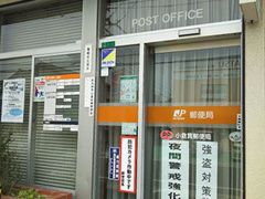 小倉貫郵便局