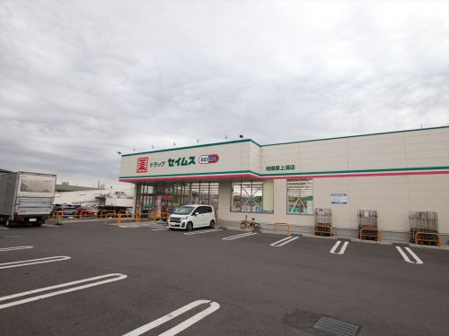 ドラッグセイムス相模原上溝店