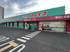 ドラックコスモス朝日ヶ丘店