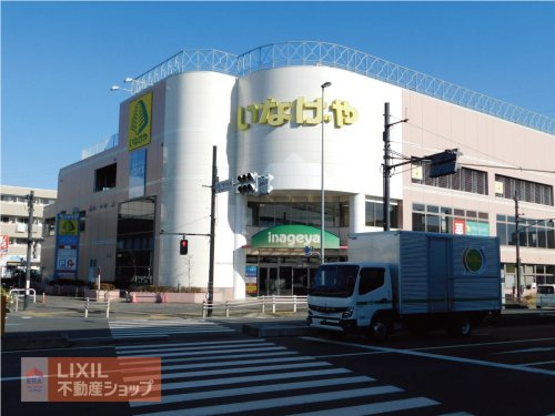 いなげや日野万願寺駅前店