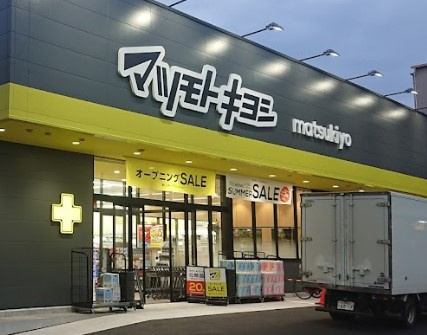 マツモトキヨシ 新松戸2丁目店
