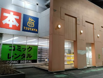TSUTAYA 鎌ヶ谷店