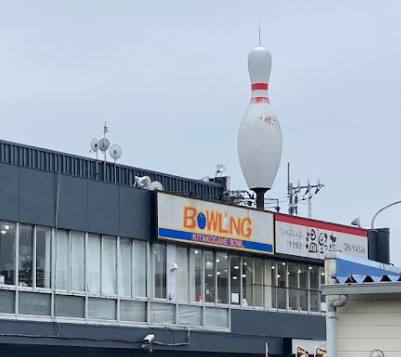 北小金ボウル