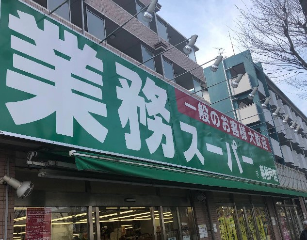業務スーパー新松戸店