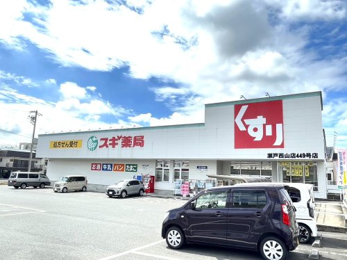 スギ薬局 瀬戸西山店