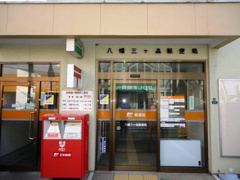 八幡三ヶ森郵便局