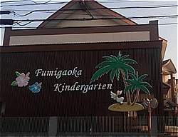 二三ケ丘幼稚園