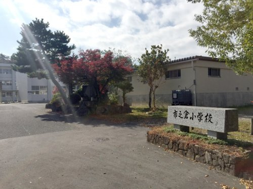 市之倉小学校