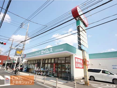 ドラッグセイムス 八王子大和田店