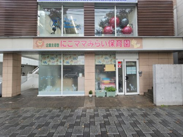 にこママみらい保育園の画像1