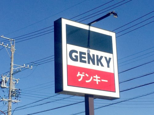 GENKY(ゲンキー) 大畑町店