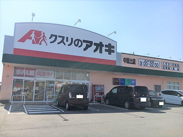 クスリのアオキ 中恵土店
