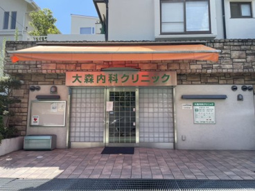 大森内科クリニックの画像1