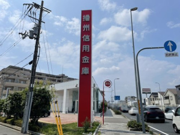 播州信用金庫西宮北支店の画像2