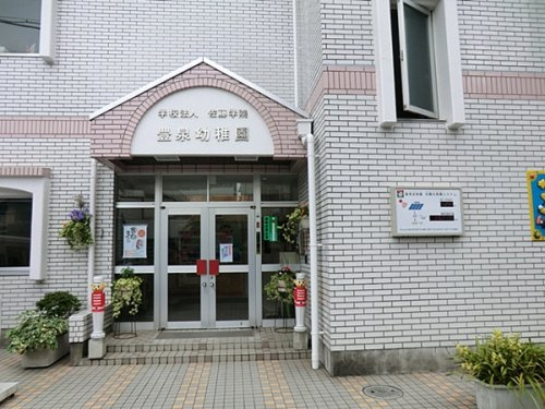 豊泉幼稚園
