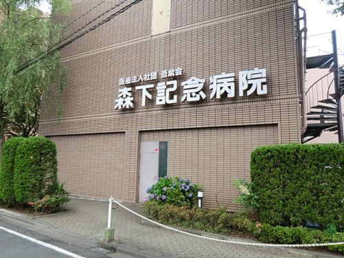 森下記念病院